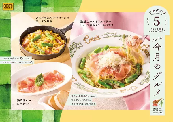 ココス、5月は熟成生ハム“ハモンセラーノ”と旬のアスパラガスが主役!