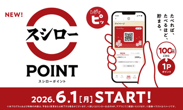 スシロー、「たべるほど貯まる」新ポイント制度が始動! 誕生月5%OFFや100円ごとのポイントでお得に