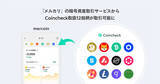 「【メルカリ】Coincheck取扱12銘柄の暗号資産取引が可能に - シバイヌ、ドージコインなど」の画像1