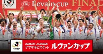 J1・J2・J3全60クラブが頂点争う『ルヴァンカップ』 FOD＆CSで全試合配信・放送