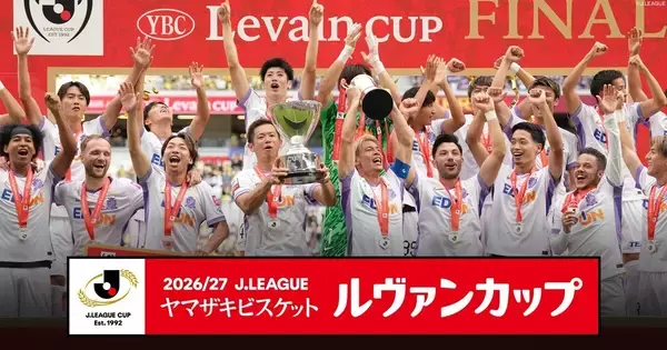J1・J2・J3全60クラブが頂点争う『ルヴァンカップ』 FOD＆CSで全試合配信・放送