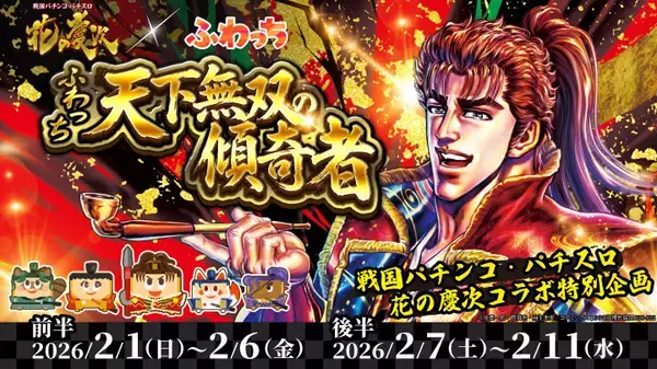 ライブ配信サービス「ふわっち」× 戦国パチンコ・パチスロ「花の慶次」、コラボイベントを2/1より開催