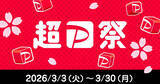 「「超PayPay祭」が3月3日スタート、最大で決済金額の100％が当たるキャンペーンなど」の画像1