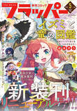 「月刊コミックフラッパーが大リニューアル！5月号の表紙は『イズミと竜の図鑑』」の画像1