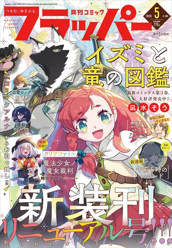 「月刊コミックフラッパーが大リニューアル！5月号の表紙は『イズミと竜の図鑑』」の画像