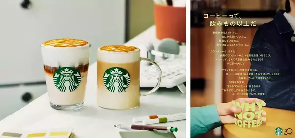 スタバ日本上陸30周年「WHY NOT COFFEE?」始動! 第1弾は誕生から27年の「キャラメル マキアート」をリニューアル
