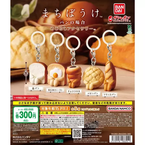 「まちぼうけ」シリーズがめじるしアクセサリーに!「まちぼうけ パンの場合 めじるしアクセサリー」発売!