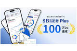 「SBI証券、「SBI証券Plus」アプリが累計100万ダウンロードを達成　提供開始から5カ月」の画像1
