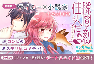 ミステリ風コメディ『隙間ヶ刻の住人たち』、「マンガPark」にて9/3より連載開始