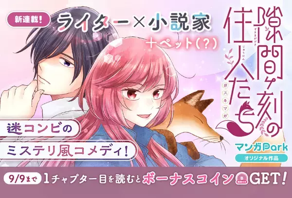 ミステリ風コメディ『隙間ヶ刻の住人たち』、「マンガPark」にて9/3より連載開始