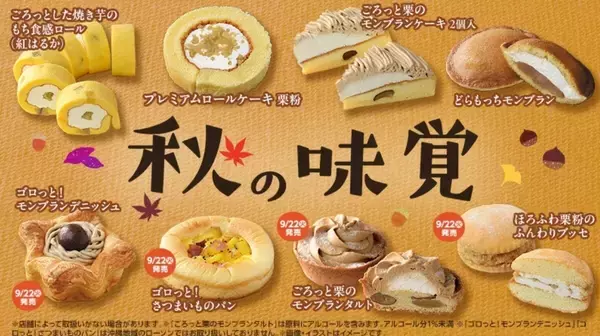 ローソン、栗やさつまいもを使用したスイーツやパンが続々登場