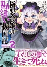 自称“悪の女王”は領地の民の命を握る！『極悪令嬢の勘違い救国記』第2巻、3/6発売