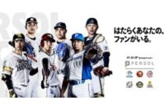 パーソルが2026年もパ・リーグをサポート! ファン参加企画“パない投票”はさらに進化