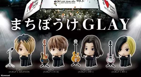 GLAY、初のガシャポン登場! 第1弾は「ヴェネツィアでライブをさせてくれー!」をオマージュ