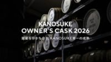 嘉之助蒸留所のシングルカスク樽オーナーになれる抽選販売「KANOSUKE OWNER’S CASK 2026」実施