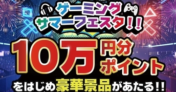 ドスパラ、ポイント10万円分やデバイスが当たる『ゲーミングサマーフェスタ』