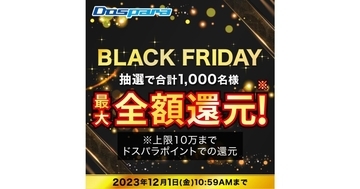 ドスパラ、最大で購入全額分ポイント還元する『BLACK FRIDAY』キャンペーン