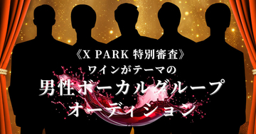 レプロ×つばさレコーズ主催「ワインがテーマの男性ボーカルグループオーディション」カラオケで一次審査