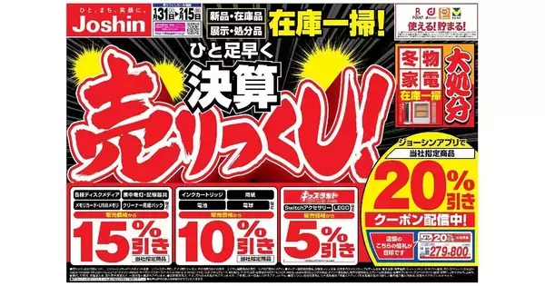 ジョーシン、「ひと足早く決算売りつくし！セール」　2月15日まで実施