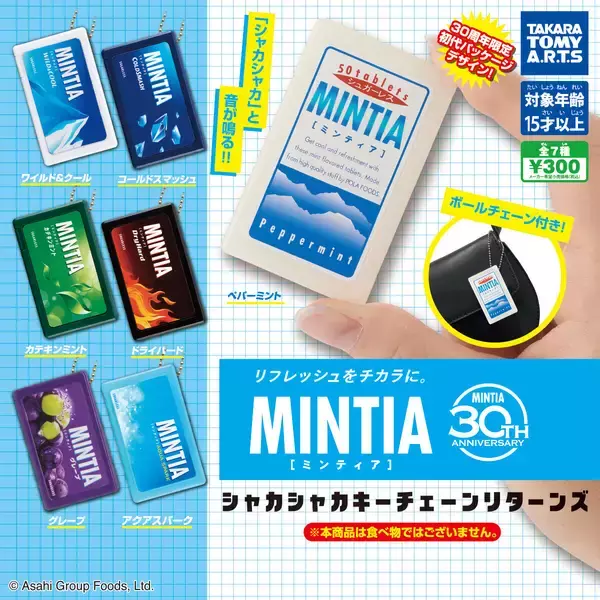 【ガチャ】ミンティアをシャカシャカできる! キーチェーン登場
