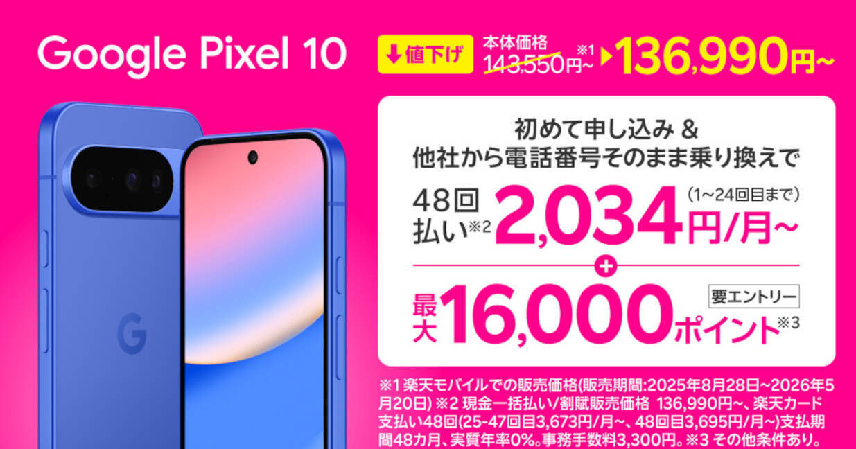 楽天モバイル、「Google Pixel 10 Pro」を約1万円値下げ - 乗り換えで 