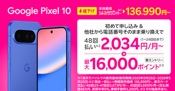 楽天モバイル、「Google Pixel 10 Pro」を約1万円値下げ - 乗り換えで最大16,000ポイント還元