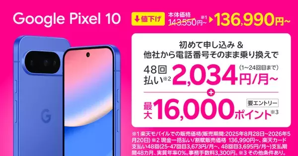 楽天モバイル、「Google Pixel 10 Pro」を約1万円値下げ - 乗り換えで最大16,000ポイント還元