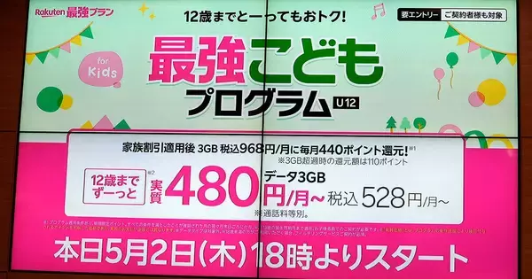 「楽天モバイル「最強こどもプログラム」提供開始、12歳まで3GB以内なら実質月額528円」の画像