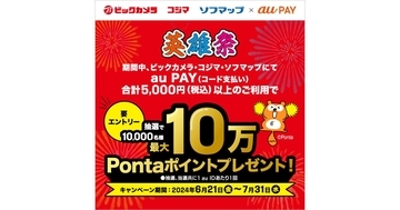 au PAY、ビックカメラグループで最大10万Pontaポイントが当たる抽選キャンペーン