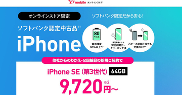 ワイモバイル、ソフトバンク認定中古品のiPhone 14取り扱い開始