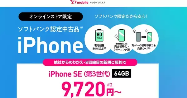ワイモバイル、ソフトバンク認定中古品のiPhone 14取り扱い開始