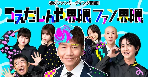 総再生数3億回超!　上田晋也“界隈”が初のファンミ開催　片寄涼太、長浜広奈らも登場