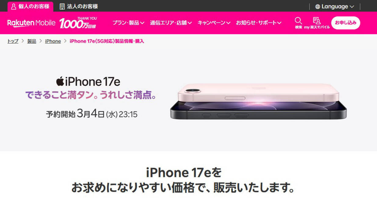 楽天モバイル、iPhone 17e価格は256GBで109,200円 - 条件適用で実質24 