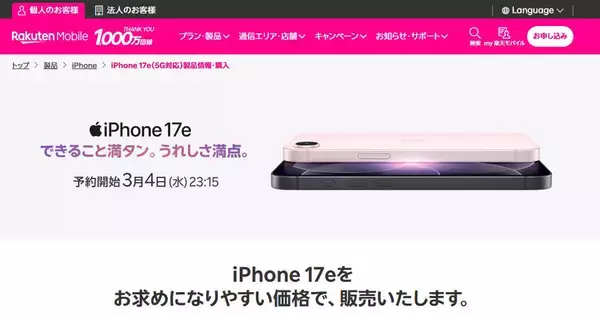 楽天モバイル、iPhone 17eを3月4日23時15分予約開始