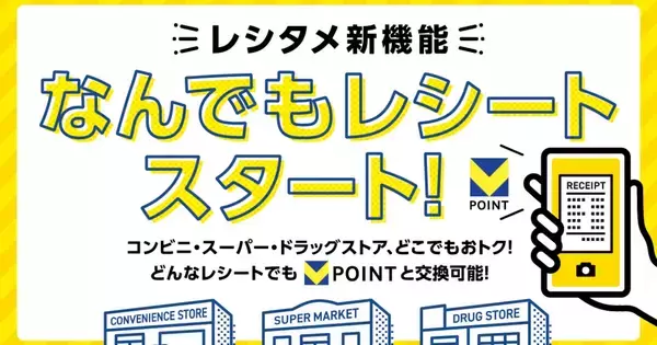 Vポイントアプリ、コンビニやスーパーのレシートでポイントが貯まる新機能