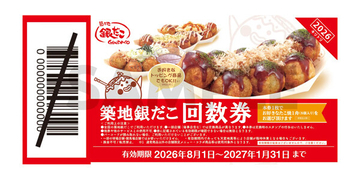 【築地銀だこ】"ぜったいお得な"「夏の回数券」数量限定で発売 - PayPayクーポンでさらにお得に