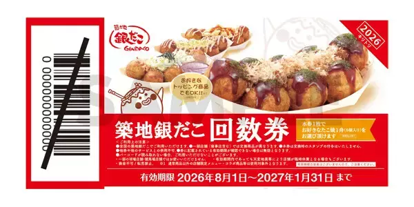 【築地銀だこ】"ぜったいお得な"「夏の回数券」数量限定で発売 - PayPayクーポンでさらにお得に