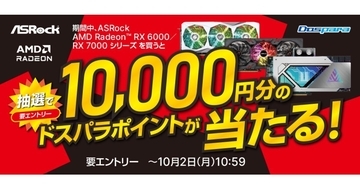 ドスパラ、『ASRock AMD Radeon RX 6000 / RX 7000 シリーズ』購入キャンペーン