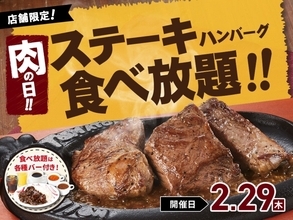 【トマオニ】四年に一度の“肉の日”「ステーキ＆ハンバーグ食べ放題」開催! 唐揚げや人気の黒カレーも!