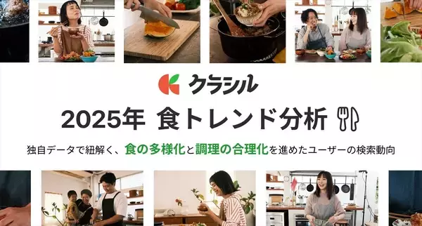 クラシル「食トレンド分析結果2025」を公開 - 豆苗・魚肉ソーセージが注目を集めた理由とは?