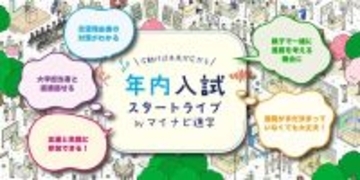 マイナビ進学、年内入試特化型イベント「年内入試スタートライブ」初開催 - 高校生と保護者の進路選択を支援
