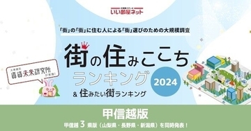 "長野県民が住みたい街"TOP3、「松本市」「長野市」あと1つは?