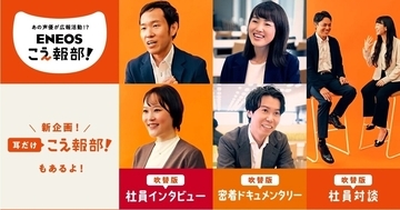 ENEOS、「#こえ報部」第2弾 - 声優の江口拓也さんと鬼頭明里さんが社員の声を吹き替え