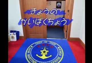 【ギャップえぐ】海自公式X、動画「きょうのかいばくちょう」公開 - ほのぼの動画かと思いきや、「威圧感が半端じゃない」「この中でプレゼンしてとか言われたら泣く」「フォント間違えてませんか?」の声