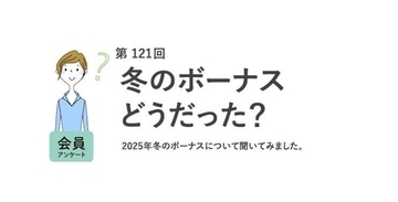 【2025年冬のボーナス】実際いくらもらった?  理想と現実のギャップは約39万円!?
