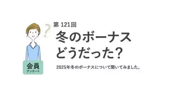 【2025年冬のボーナス】実際いくらもらった?  理想と現実のギャップは約39万円!?