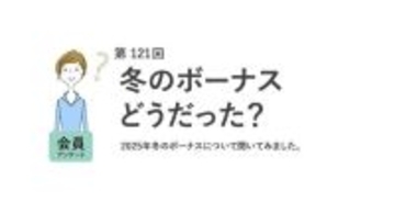 【2025年冬のボーナス】実際いくらもらった?  理想と現実のギャップは約39万円!?