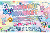 「ナルミヤキャラクターズとコラボ！ららぽーと豊洲で平成レトロな「KAWAII MARKET」」の画像1