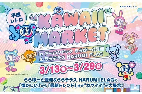 ナルミヤキャラクターズとコラボ！ららぽーと豊洲で平成レトロな「KAWAII MARKET」