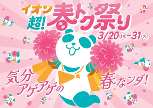 「イオン 超! 春トク祭り」3月20日スタート! 目玉商品は? - 家電・日用品が最大半額、お得なまとめ買いや増量企画も